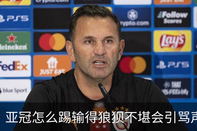 亚冠怎么踢?输得狼狈不堪会引骂声 更会得罪亚足联