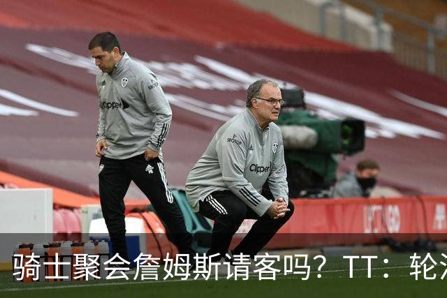 骑士聚会詹姆斯请客吗？TT：轮流买单 我们是体面人 AA的话太掉价